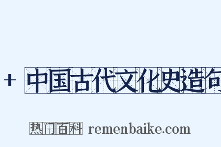 +中国古代文化史造句是什么意思的图片